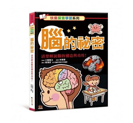 腦的祕密：清楚解說腦的構造與功用！